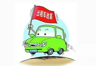 成都中心城區巡游出租汽車全域打表且取消返空費，實現區域融合互通