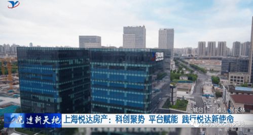 科創(chuàng)聚勢(shì) 平臺(tái)賦能 上海悅達(dá)房產(chǎn)踐行新使命，引領(lǐng)房地產(chǎn)經(jīng)紀(jì)新篇章